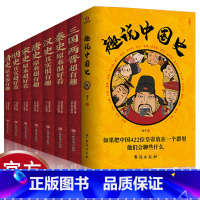 [正版]全9册 趣说中国史中国历史超好看趣哥爆笑有趣历史知识中华上下五千年原创中国史一读就上瘾的中国史历史知识读物中国