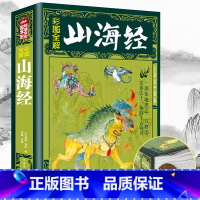 [正版]山海经 全集无删减 全18卷 彩图版全译全注解山海经历史名著典藏国学古典传统文学书籍全套原著