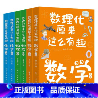 数理化原来这么有趣 [正版]全6册数理化原来这么有趣图解速记数理化知识大全这就是数理化漫画自学丛书小学生初中学生版儿童版