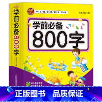 学前800字 [正版]全419页学前800字