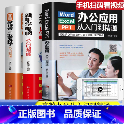 [正版]全3册办公应用从入门到精通excel/word/ppt制作教程五笔打字office办公软件从入门到精通计算机应