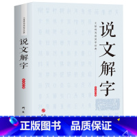 [正版] 说文解字 全版小学生版许慎著 儿童学汉字工具书 初中生古代汉语字典词典全译中学生版 说文解字的谐声关系与上古