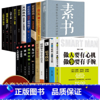 [正版]全套20册素书做人要精明做事要高明做人要有心机做事要有手腕塔木德修身处事传世奇书为人处世人际交往无往不胜的智慧