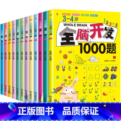 [全套12册]全脑开发训练题(2-6岁) [正版]全脑开发思维训练游戏书700题+1000题 2-3-4-5-6岁儿童思