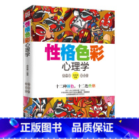 [正版]心理学书籍 性格色彩心理学 性格测试 心理学与生活 社交心理学 人际交往心理学密码微心理学入门书读心术 色眼识