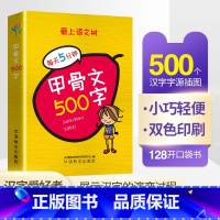 语文 小学升初中 [正版]袖珍甲骨文500字学校丛书字典识字 初中实用汉字起源与演变图解中小学生字形阐述字义速查速记掌上