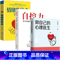 [正版]全套3册 做自己的心理医生+自控力+情绪控制术情绪心理学入门基础 走出抑郁症自我治疗心里学焦虑症自愈力解压社会