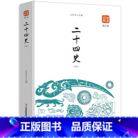 [正版]二十四史 品读经典系列 24史白话文白对照 中国史 历史书籍 全集 全本全注全译图文版 青少年学生版白话文