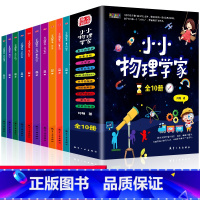 [全10册]小小物理学家 [正版]小小物理学家全套10册中小学生物理知识科普读物6-9-10-12岁儿童百科知识启蒙身边