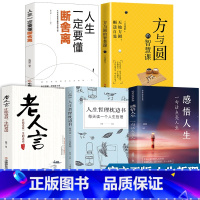 [正版]全套5册感悟人生书籍 老人言人生哲理枕边书 一句话点亮人生经典语录文案 感吾人生原版