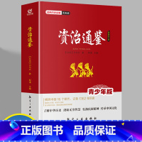 [正版]资治通鉴 经典历史故事天天读 青少年无障碍阅读的中国历史故事初高中课外阅读历史读物图文并茂的中国历史人物通史故