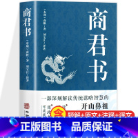 [正版]书籍商君书 法家学派的代表作文学理论与批评文学中华国学经典精粹领 商鞅著 传统谋略之作