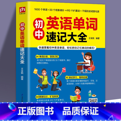 初中英语单词速记大全 初中通用 [正版]书籍 初中英语单词速记大全 快速掌握英语单词轻松扩大词汇量1600个单词短语