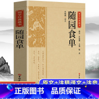 [正版]随园食单中国饮食名著美食大全书记述了清代烹饪技术和南北菜点的重要著作gx研究传统菜指导性史藉菜谱舌尖上的中国