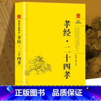 [正版]阅读无障碍本:孝经 二十四孝 中国传统文化经典荟萃 小学生课外阅读物影响孩子一生的国学启蒙 经典教育读本二十四