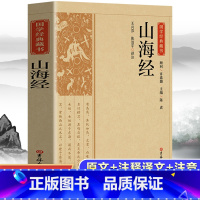 山海经 [正版]山海经 原著书籍中国先秦古籍古代志怪小说记述古代历史地理文化交通民俗民间神话故事孩子也可以读得懂山海经