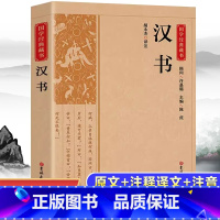 [正版]汉书带译注解析班固著又称前汉书中国首部纪传体断代史中国史学巨著中华书局国学经典gx中华经典藏书吉林大学出版社