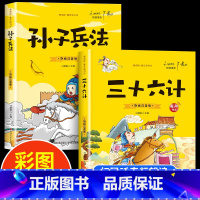 孙子兵法+三十六计 [正版]有声伴读孙子兵法与三十六计小学生版原著注音版儿童版漫画故事书一二三年级阅读课外书需读老师儿童