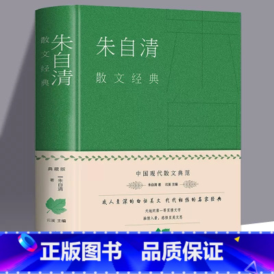 [正版]朱自清散文经典 朱自清的散文精选全集现当代文学鲁迅 朝花夕拾荷塘月色背影 中学生散文集合集 小学初中生作品选