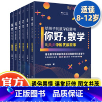 [正版]全6册 给孩子的数学启蒙书 你好数学 孩子的数学启蒙书许莼舫一二三四五六年级数学作业本思维训练漫画摩比爱数学