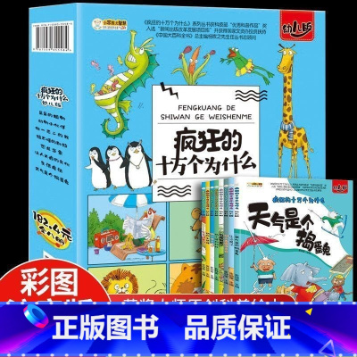 全8册 十万个为什么幼儿版 [正版]全8册 十万个为什么幼儿版 搞不懂的科技动物小伙伴天气是个捣蛋鬼让人头疼的文化生活魔