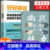 [正版]全2册 幽默让你充满魅力+好好接话:会说话是优势 口才训练与沟通技巧每天学点幽默口才社交礼仪幽默沟通术幽默沟