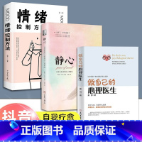 [正版]三册心理学书籍做自己的心理医生+静心+情绪控制方法 心理疏导书籍有关控制情绪的书籍家庭焦虑症自愈力解压手册 静