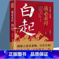 [正版]战求歼 白起 金泽灿 华中科技大学出版社书籍 白起的军事战略思想和战术指挥才能战国时期社会发展演变