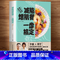 [正版]减脂增肌餐一盘搞定减肥食谱一日三餐于康健康实用减脂菜谱大全健身餐营养食谱大全书肪低卡路里内脏减肥控糖轻食减脂餐