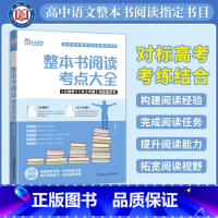 名著导读-高中整本书阅读考点大全 [正版]名著导读高中整本书阅读考点大全 乡土中国红楼梦阅读指导书 高考语文知识点考点