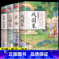 [正版]全套4册国学一本通战国策春秋左传 三国志原著后汉书中国通史历史类书籍全册书历史榜通鉴中国史注释全译译注春秋战国