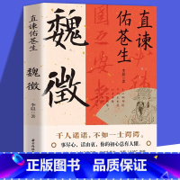 [正版]书籍 直谏佑苍生:魏徵 凌烟阁二十四功臣贞观之治大唐盛世 良臣真讲话为百姓谋福祉帝王听真语治乱世开太平历史人