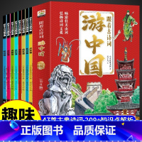 全8册 跟着古诗词游中国 [正版]全8册 跟着古诗词游中国 带着孩子游中国地理百科全书大百科儿童趣味科普类书籍小学生国家