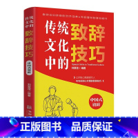 [正版]传统文化中的致辞技巧 人际沟通交往提高情商聊天术说话语言的艺术中国式沟通的智慧回话的技术人情世故口才训练与沟通