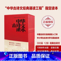 [全12册]中华古诗文读本 [正版]全12册 中华古诗文读本 中国经典古诗文诵读入门中小学生古诗文学习基础读本美文中华阅