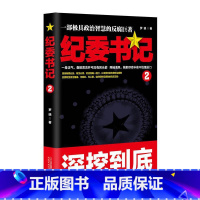 [正版]书籍 纪委书记2 一部极具政治智慧的反腐巨著 罗晓作品现当代文学官场小说全集官场系类小说官场职场小说书籍中国当