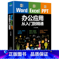 [正版]Word/Excel/PPT办公应用从入门到精通大全从新手到高手教程书籍