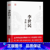 [正版]李世民全传 唐太宗李世民传唐朝第二位皇帝中国历史人物传记中华名人大传书籍中华上下五千年传记历史中华人物故事历史