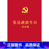 [正版]员政治生日纪念册(含党员政治生日纪念卡)党员政治生日贺卡信封 重温入党誓词 中国法制出版社