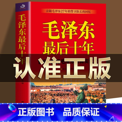 [正版]毛泽东后十年 (1966-1976毛泽东的真实记录) 毛主席警卫队长的回忆录工作红卫兵历时中国近代伟人故事书