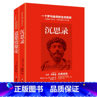 [正版]全2册沉思录+道德情操论马可奥勒留 经典哲学书籍全集人生的意义哲学问题现代西方哲学的智慧第一哲学研究西方哲学原