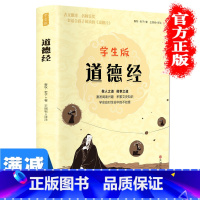 [正版] 道德经 道德经原文注释老子 中小学生青少年成人中国哲学解读国学经典 学生版道德经 小学生国学启蒙书籍