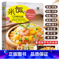 [正版]米饭的126种料理 家常菜谱大全书籍 花样米饭料理 蛋炒饭蛋包饭网红蒸饭拌饭煲仔饭盖饭烩饭寿司饭团粽子制作配方