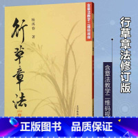 [正版]行草章法 修订版 杨再春毛笔书法 初学入门行书草书教程 二维码视频教学版章法教学软笔毛笔书法练字帖书法作品