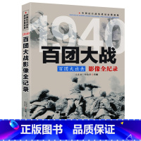 [正版]中国抗日3百团大出击--百团大战影像全纪录 中国抗日战争战场系列图文版 中国抗日战争战场全景画卷政治军事中日