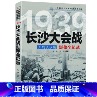 [正版]中国抗日2:三战长沙城--长沙大会战影像全纪录 中国抗日战争战场系列图文版国抗日战争战场全景画卷政治军事中日大