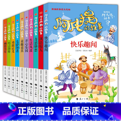 [正版]全套10册阿凡提的故事书全集经典智慧故事书3-4-5-6年级小学生课外阅读书籍7-8-9-10-12岁青少年版