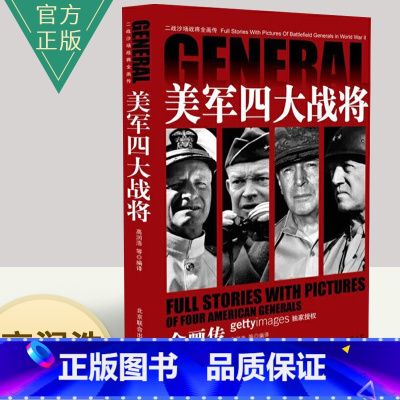 [正版]二战沙场战将全画传美军四大战将 二战全史军事战争书籍大全 美军四大战将全画传/苏军/德军 巴顿隆美尔战时文件