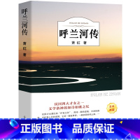 呼兰河传 [正版]有声伴读 呼兰河传萧红著原版原著五六年级小学生课外阅读读书籍初中生青少年版语文呼和兰传转乎兰河传图书