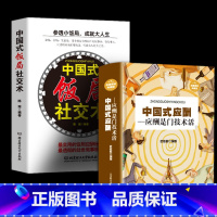 [正版]全两册 中国式饭局社交术 中国式应酬-应酬是门技术活 为人处世事攻心术 现代商务社交礼仪职场饭局人际交往中国式